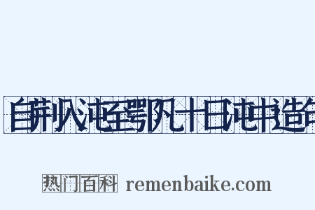 自荆入沌至鄂凡十日沌中造句是什么意思的图片